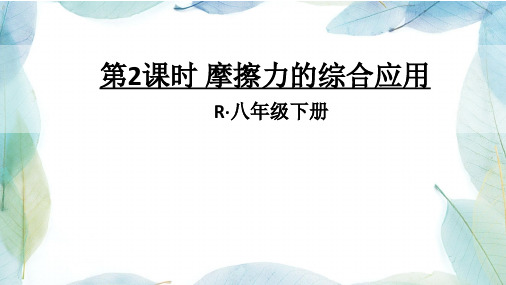 人教版八年级物理下册第2课时 摩擦力的综合应用