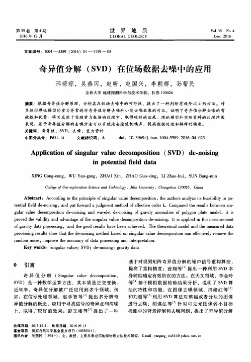 奇异值分解(SVD)在位场数据去噪中的应用