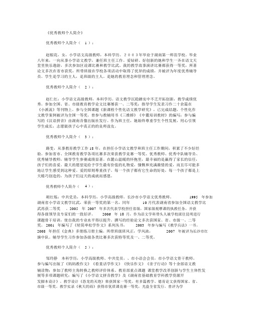 优秀教师个人简介30篇