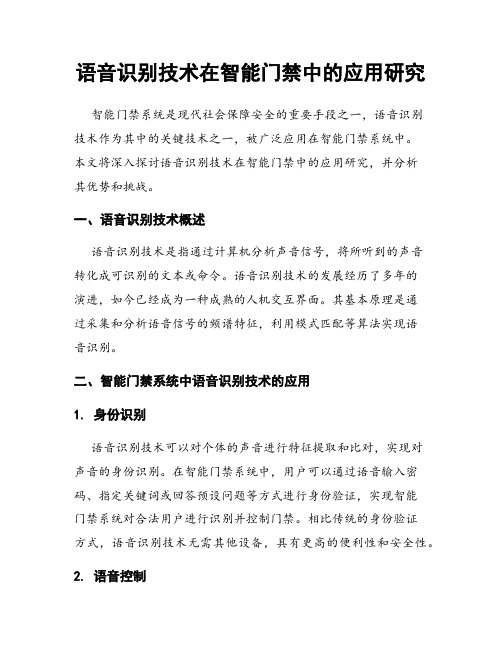 语音识别技术在智能门禁中的应用研究