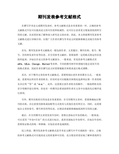 期刊发表参考文献格式