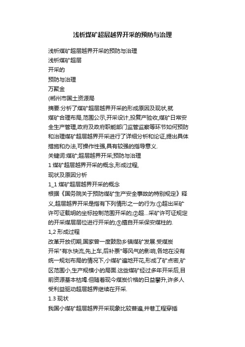 浅析煤矿超层越界开采的预防与治理