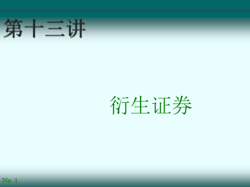 国际金融第十三讲  衍生证券