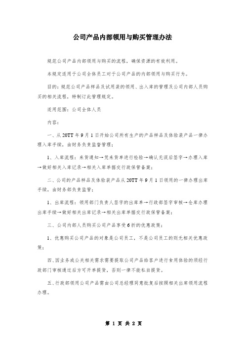 公司产品内部领用与购买管理办法