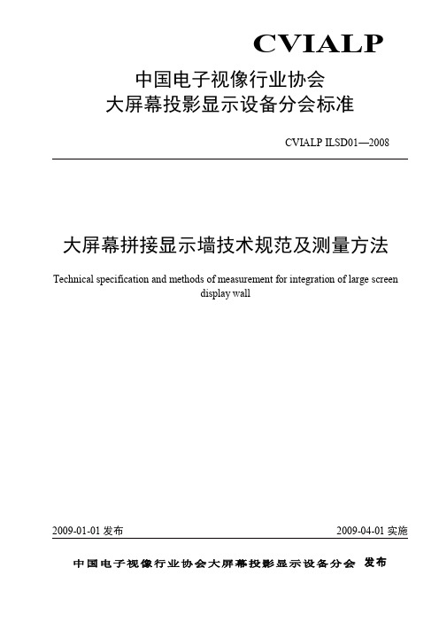 大屏幕拼接显示墙技术规范及测量方法