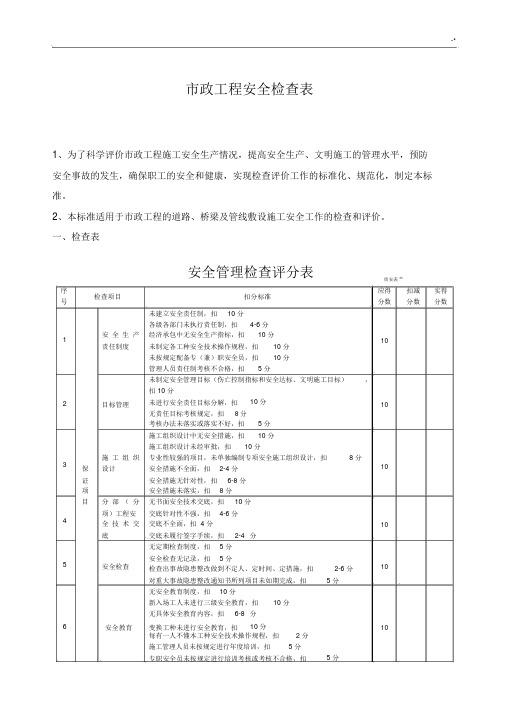 市政项目工程安全评分表.docx