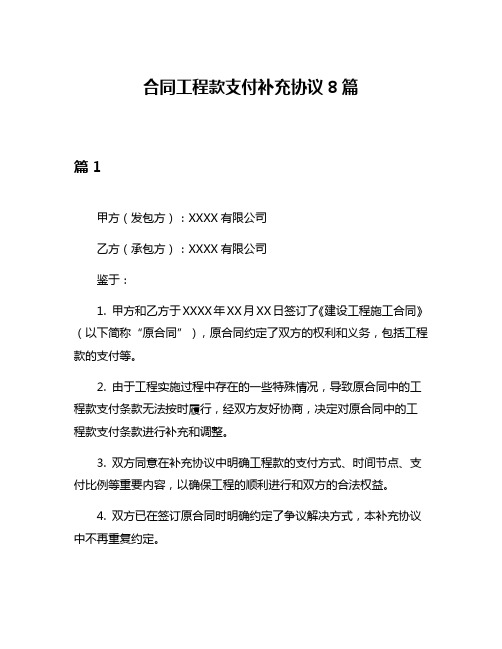 合同工程款支付补充协议8篇