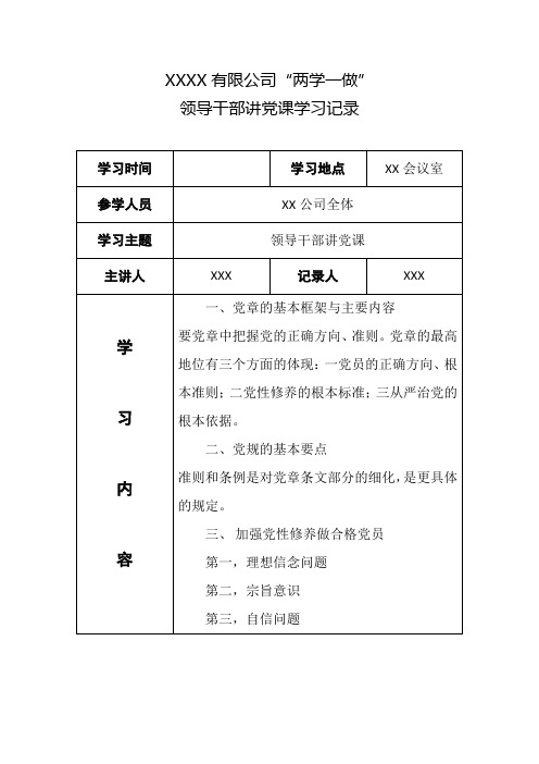 领导干部讲党课学习记录