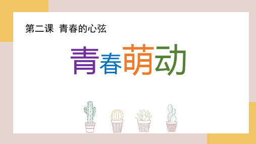 最新部编版初中道德与法治七年级下册《青春萌动》优质教学课件