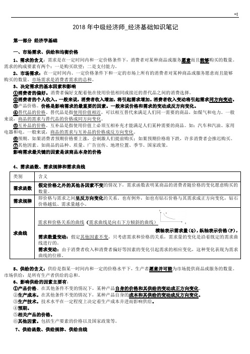 2018年度中级经济师练习情况总结复习资料经济基础知识(全面梳理版)