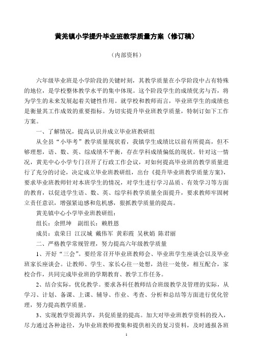 黄羌镇小学提升提升毕业班教学质量方案