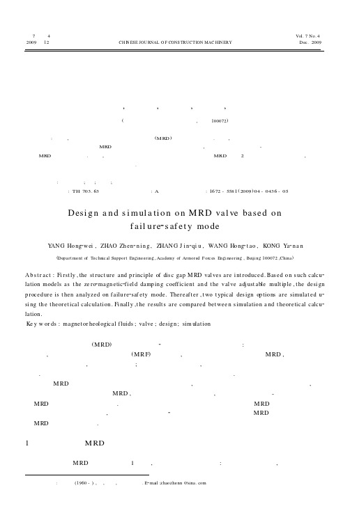 基于失效—安全的磁流变液减振器阀的设计与仿真