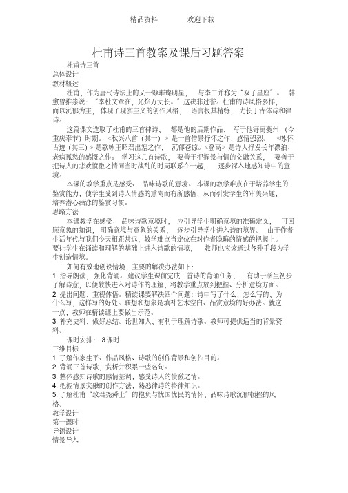 杜甫诗三首教案及课后习题答案