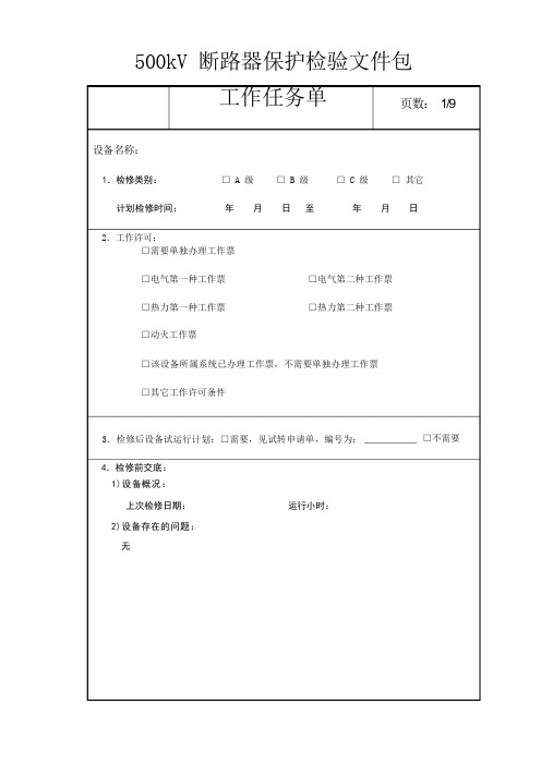 500kV断路器保护检验作业指导书