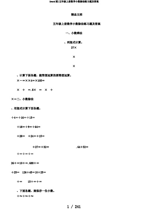 (word版)五年级上册数学小数除法练习题及答案