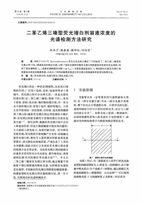 二苯乙烯三嗪型荧光增白剂溶液浓度的光谱检测方法研究