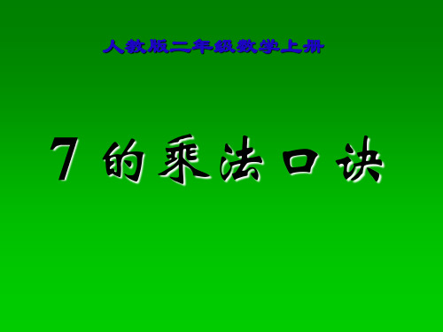 二年级数学上册七的乘法口诀课件