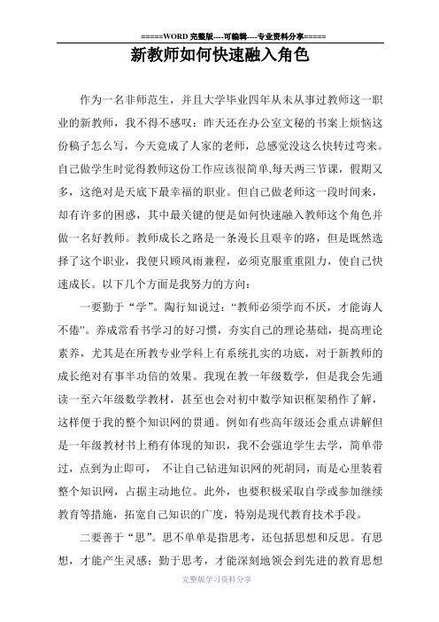 新教师如何快速融入角色