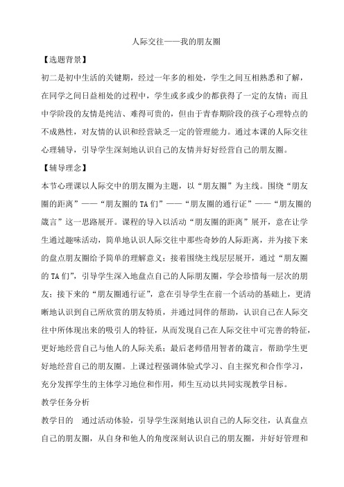 人际交往——我的朋友圈教案