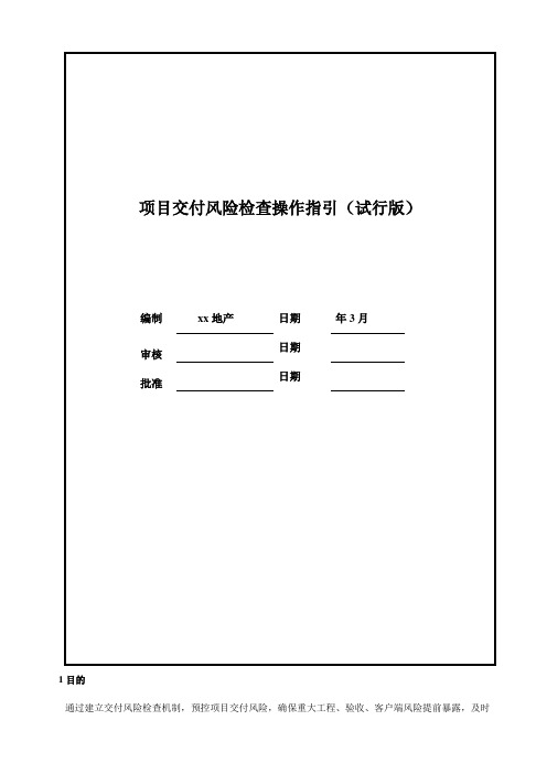 房地产公司项目交付风险检查操作指引(试行)模版