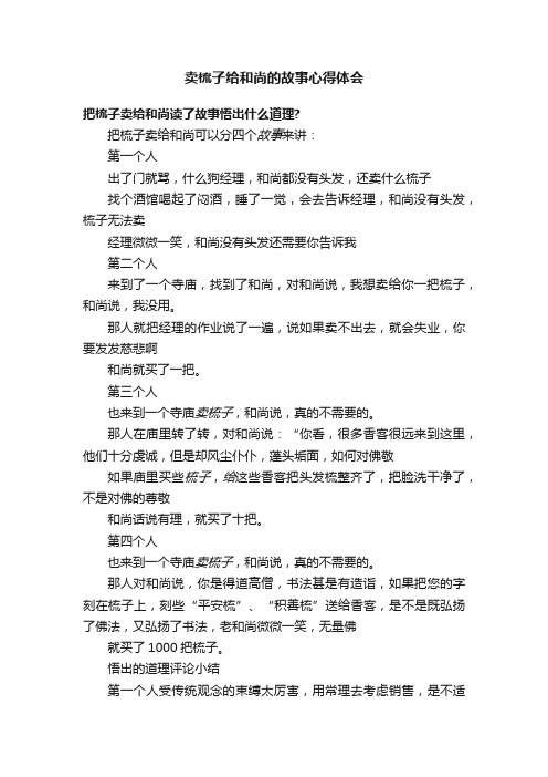 卖梳子给和尚的故事心得体会