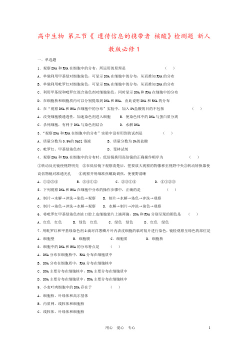 高中生物 第三节《 遗传信息的携带者 核酸》检测题 新人教版必修1