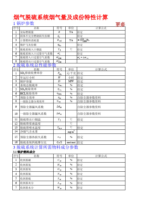 烟气脱硫系统烟气量及成份特性计算