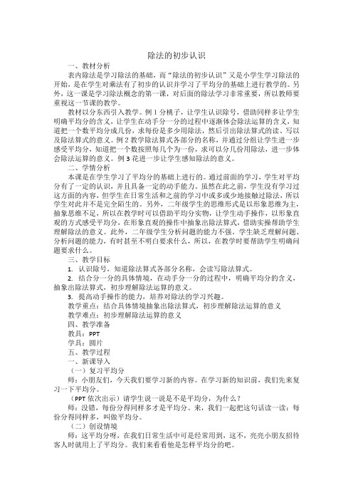 西师大版二年级上册数学除法的初步认识教案