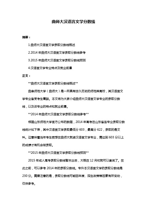 曲师大汉语言文学分数线