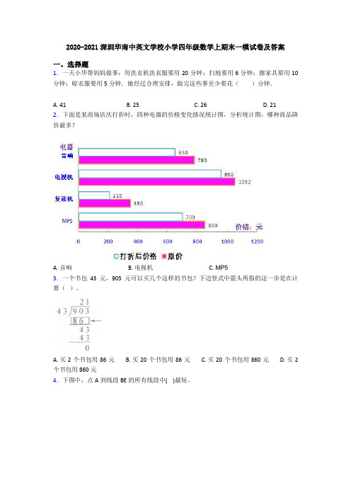 2020-2021深圳华南中英文学校小学四年级数学上期末一模试卷及答案