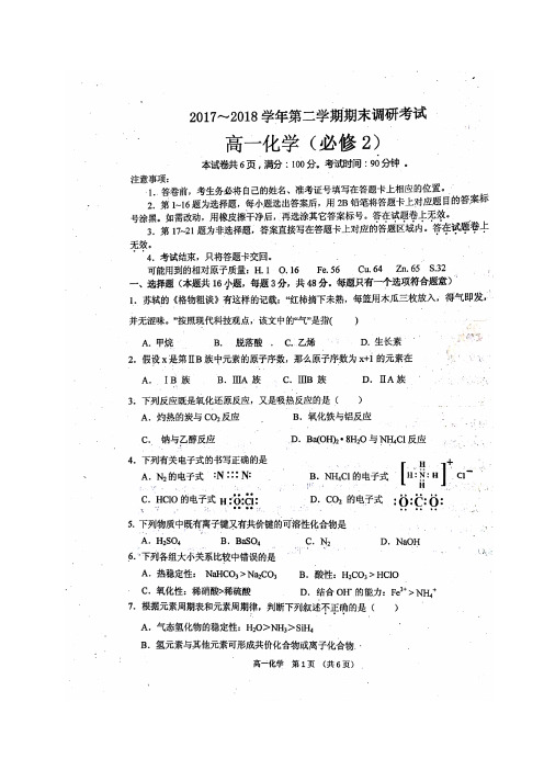 河南省平顶山市2017-2018学年高一下学期期末调研考试化学试题(图片版)