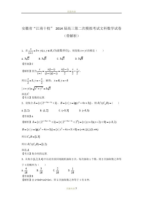 安徽省“江南十校” 2014届高三第二次模拟考试文科数学试卷(带解析)