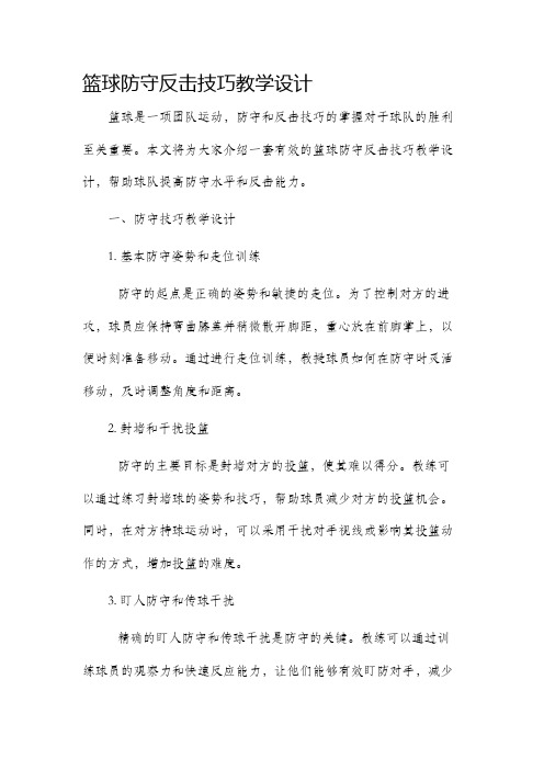 篮球防守反击技巧教学设计