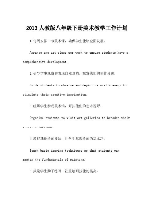 2013人教版八年级下册美术教学工作计划