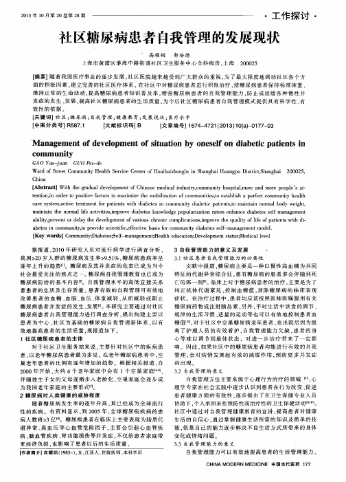 社区糖尿病患者自我管理的发展现状