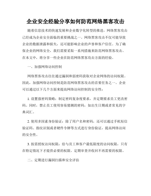 企业安全经验分享如何防范网络黑客攻击