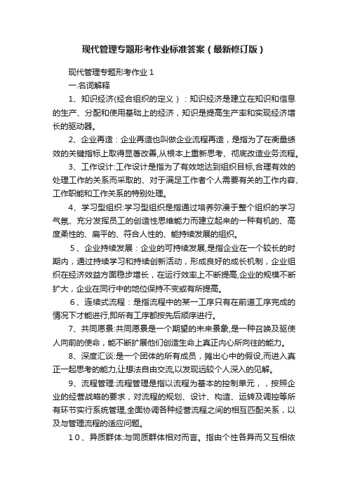 现代管理专题形考作业标准答案（最新修订版）