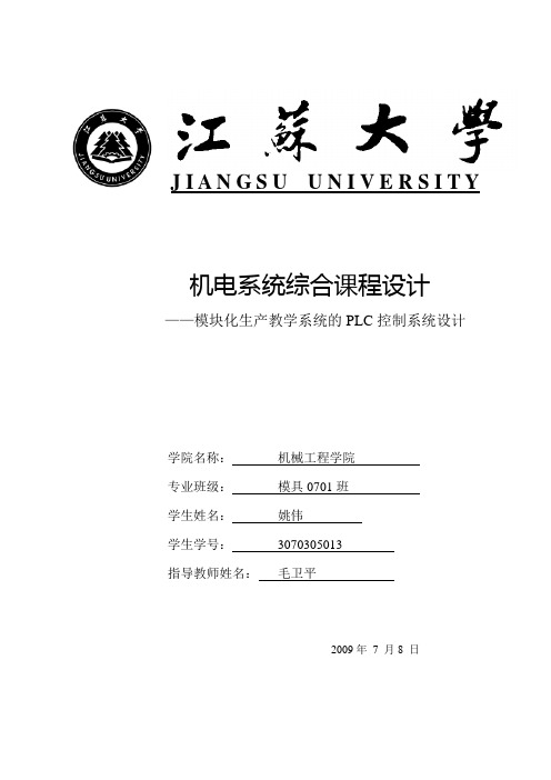 江苏大学机电课程设计第三组