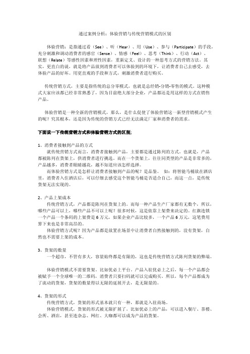 通过案例分析：体验营销与传统营销模式的区别