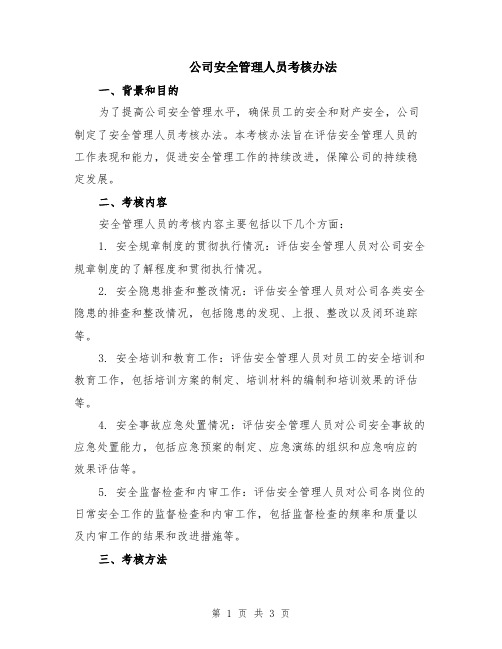 公司安全管理人员考核办法