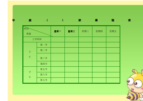 课程表模板汇总