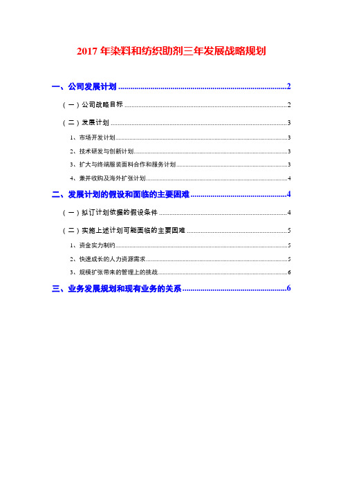 2017年染料和纺织助剂三年发展战略规划