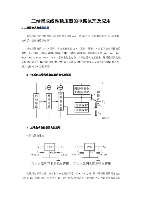 三端集成线性稳压器的电路原理及应用