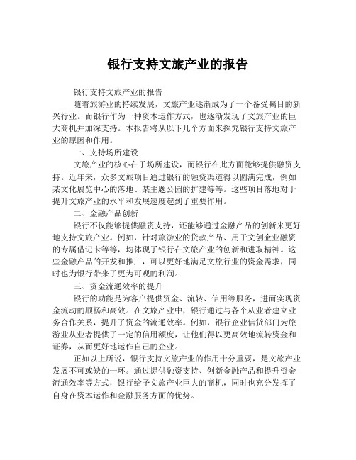 银行支持文旅产业的报告