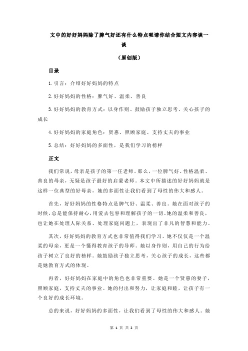 文中的好好妈妈除了脾气好还有什么特点呢请你结合短文内容谈一谈