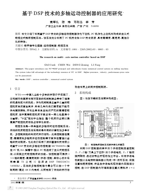 基于DSP技术的多轴运动控制器的应用研究