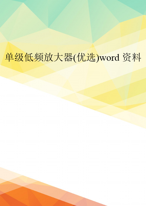 单级低频放大器(优选)word资料