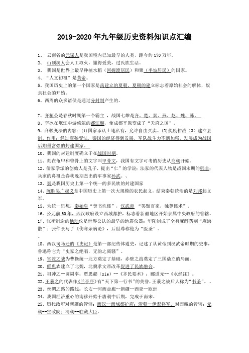 2019-2020年九年级历史资料知识点汇编