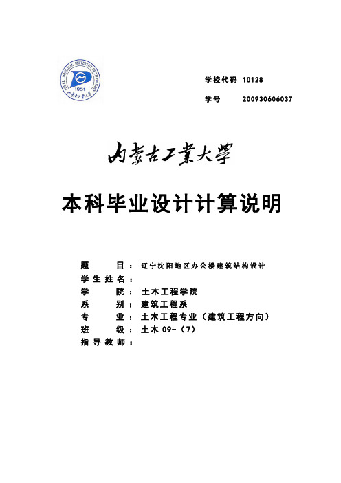 土木工程辽宁沈阳地区办公楼建筑结构设计学士学位论文