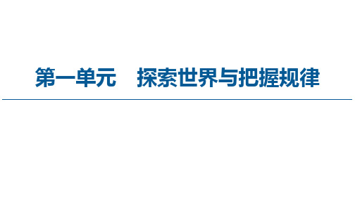 高中政治统编版必修四哲学与文化2.1世界的物质性课件[1]